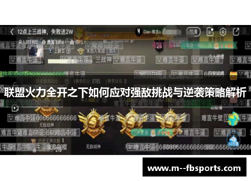 联盟火力全开之下如何应对强敌挑战与逆袭策略解析