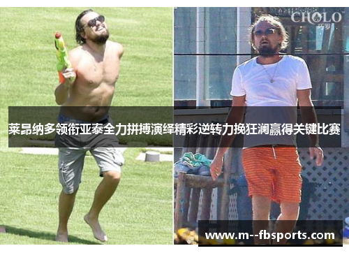 莱昂纳多领衔亚泰全力拼搏演绎精彩逆转力挽狂澜赢得关键比赛