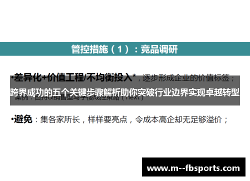 跨界成功的五个关键步骤解析助你突破行业边界实现卓越转型