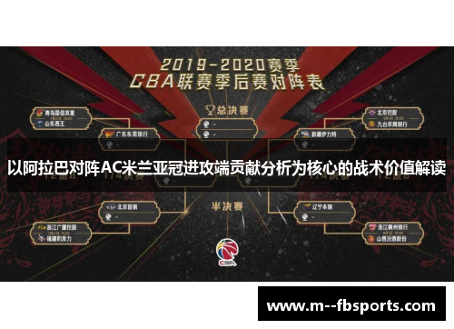 以阿拉巴对阵AC米兰亚冠进攻端贡献分析为核心的战术价值解读