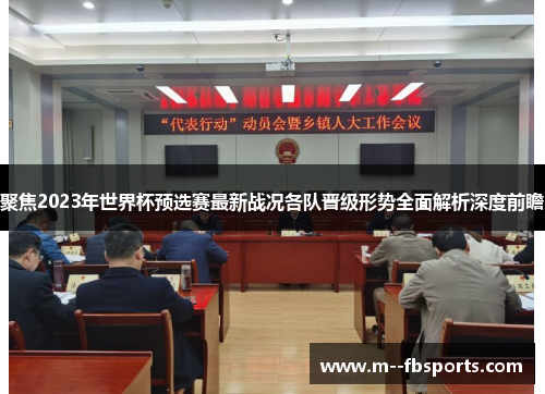 聚焦2023年世界杯预选赛最新战况各队晋级形势全面解析深度前瞻
