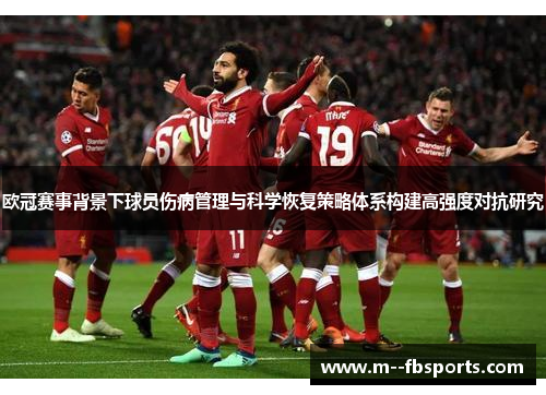 欧冠赛事背景下球员伤病管理与科学恢复策略体系构建高强度对抗研究