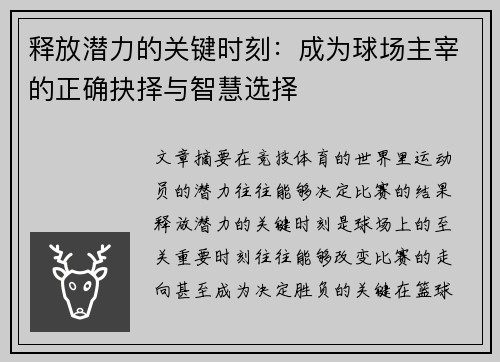 释放潜力的关键时刻:成为球场主宰的正确抉择与智慧选择 释放潜力的关键时刻:成为球场主宰的正确抉择与智慧选择