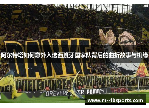 阿尔特塔如何意外入选西班牙国家队背后的曲折故事与机缘