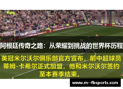 阿根廷传奇之路：从荣耀到挑战的世界杯历程