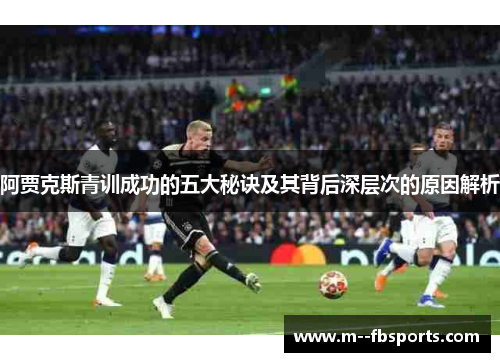 阿贾克斯青训成功的五大秘诀及其背后深层次的原因解析