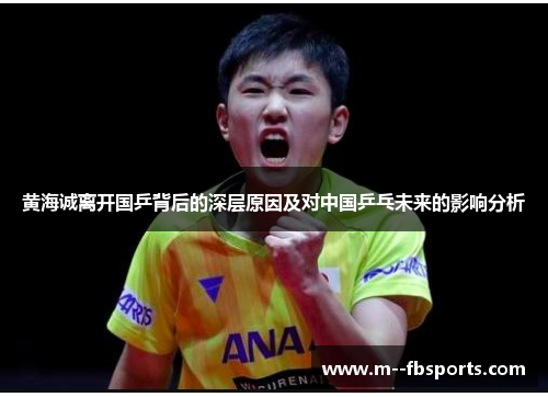 黄海诚离开国乒背后的深层原因及对中国乒乓未来的影响分析 黄海诚离开国乒背后的深层原因及对中国乒乓未来的影响分析