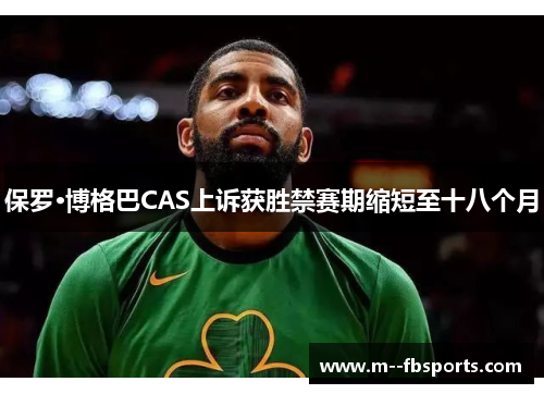 保罗·博格巴CAS上诉获胜禁赛期缩短至十八个月