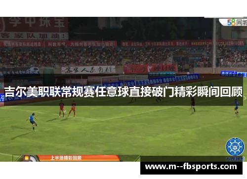 吉尔美职联常规赛任意球直接破门精彩瞬间回顾 吉尔美职联常规赛任意球直接破门精彩瞬间回顾
