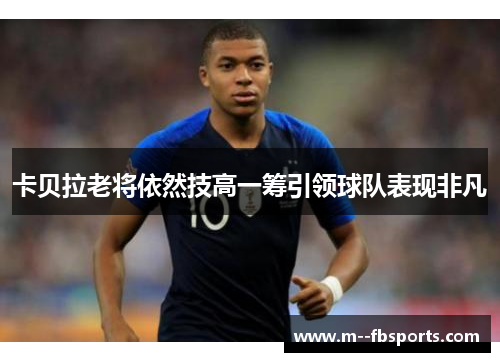 卡贝拉老将依然技高一筹引领球队表现非凡 卡贝拉老将依然技高一筹引领球队表现非凡