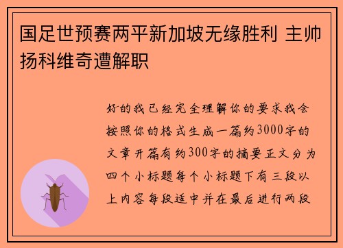 国足世预赛两平新加坡无缘胜利 主帅扬科维奇遭解职 国足世预赛两平新加坡无缘胜利 主帅扬科维奇遭解职
