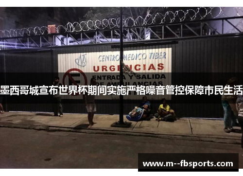 墨西哥城宣布世界杯期间实施严格噪音管控保障市民生活 墨西哥城宣布世界杯期间实施严格噪音管控保障市民生活