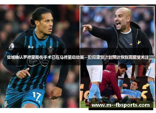 曼城确认罗德里膝伤手术已在马德里启动第一阶段康复计划预计恢复周期受关注 曼城确认罗德里膝伤手术已在马德里启动第一阶段康复计划预计恢复周期受关注