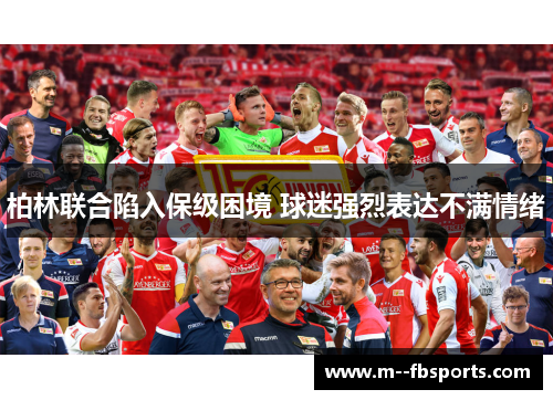 柏林联合陷入保级困境 球迷强烈表达不满情绪