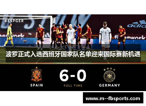 波罗正式入选西班牙国家队名单迎来国际赛新机遇 波罗正式入选西班牙国家队名单迎来国际赛新机遇