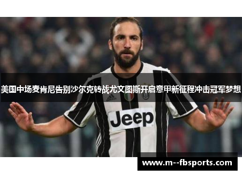 美国中场麦肯尼告别沙尔克转战尤文图斯开启意甲新征程冲击冠军梦想