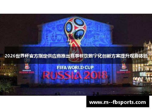 2026世界杯官方指定供应商推出赛事餐饮数字化创新方案提升观赛体验