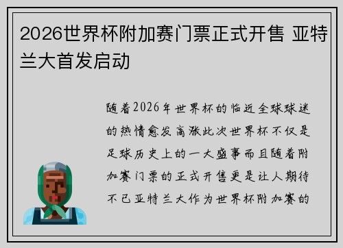 2026世界杯附加赛门票正式开售 亚特兰大首发启动
