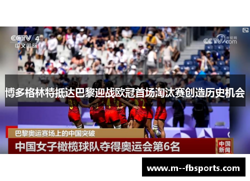 博多格林特抵达巴黎迎战欧冠首场淘汰赛创造历史机会