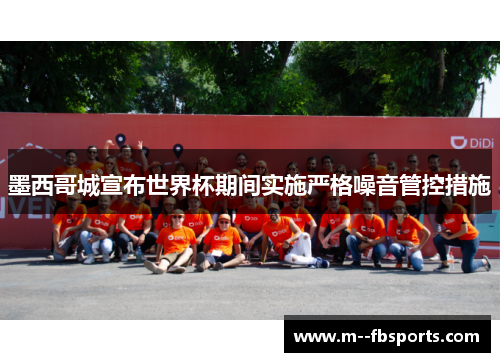 墨西哥城宣布世界杯期间实施严格噪音管控措施 墨西哥城宣布世界杯期间实施严格噪音管控措施