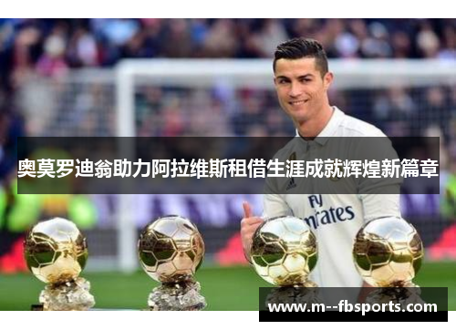 奥莫罗迪翁助力阿拉维斯租借生涯成就辉煌新篇章 奥莫罗迪翁助力阿拉维斯租借生涯成就辉煌新篇章