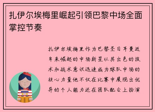 扎伊尔埃梅里崛起引领巴黎中场全面掌控节奏