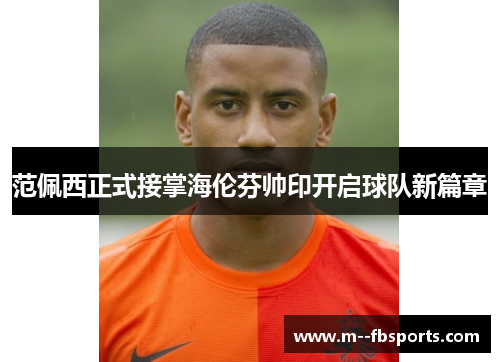 范佩西正式接掌海伦芬帅印开启球队新篇章