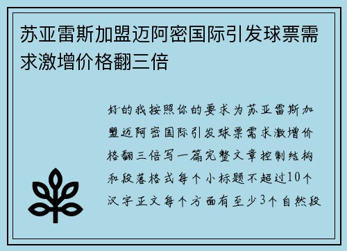 苏亚雷斯加盟迈阿密国际引发球票需求激增价格翻三倍