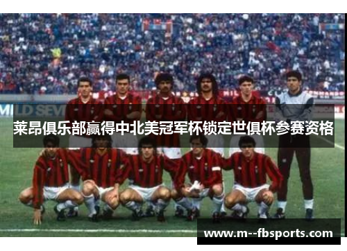 莱昂俱乐部赢得中北美冠军杯锁定世俱杯参赛资格