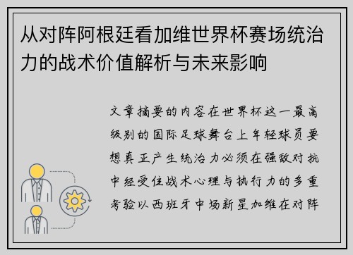 从对阵阿根廷看加维世界杯赛场统治力的战术价值解析与未来影响