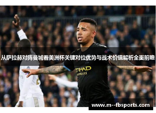 从萨拉赫对阵曼城看美洲杯关键对位优势与战术价值解析全面前瞻