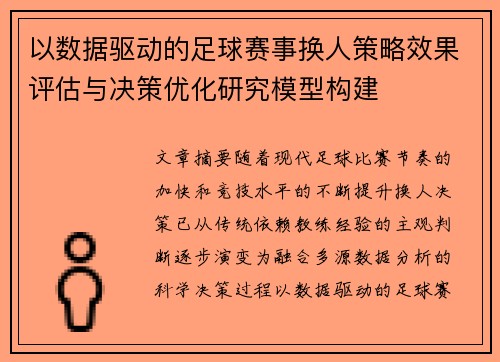 以数据驱动的足球赛事换人策略效果评估与决策优化研究模型构建