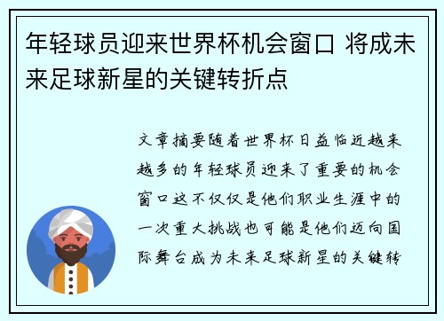 年轻球员迎来世界杯机会窗口 将成未来足球新星的关键转折点