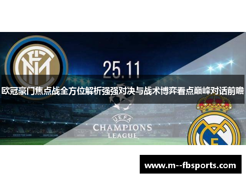 欧冠豪门焦点战全方位解析强强对决与战术博弈看点巅峰对话前瞻