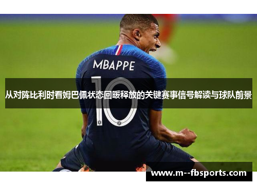 从对阵比利时看姆巴佩状态回暖释放的关键赛事信号解读与球队前景