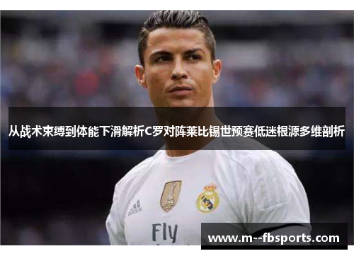 从战术束缚到体能下滑解析C罗对阵莱比锡世预赛低迷根源多维剖析 从战术束缚到体能下滑解析C罗对阵莱比锡世预赛低迷根源多维剖析