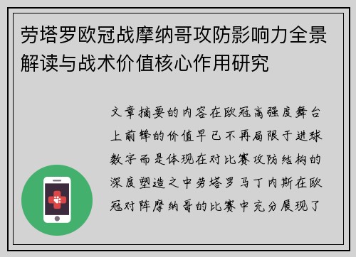 劳塔罗欧冠战摩纳哥攻防影响力全景解读与战术价值核心作用研究 劳塔罗欧冠战摩纳哥攻防影响力全景解读与战术价值核心作用研究