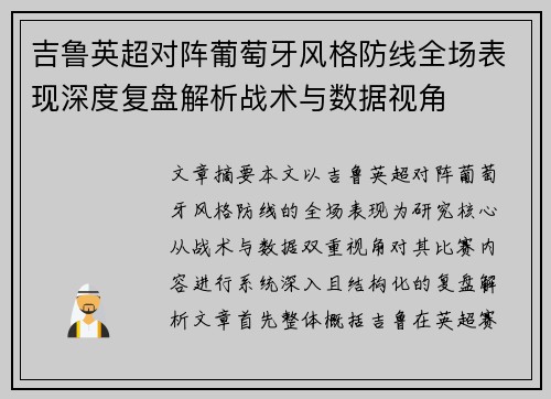 吉鲁英超对阵葡萄牙风格防线全场表现深度复盘解析战术与数据视角