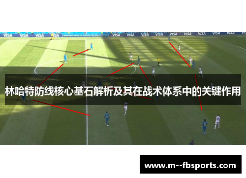 林哈特防线核心基石解析及其在战术体系中的关键作用