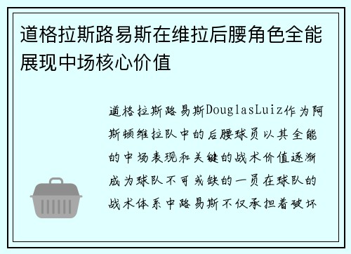 道格拉斯路易斯在维拉后腰角色全能展现中场核心价值 道格拉斯路易斯在维拉后腰角色全能展现中场核心价值