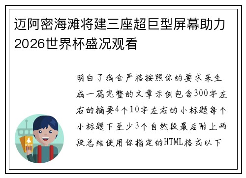迈阿密海滩将建三座超巨型屏幕助力2026世界杯盛况观看 迈阿密海滩将建三座超巨型屏幕助力2026世界杯盛况观看