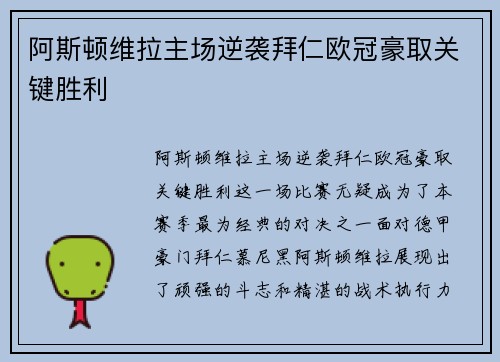 阿斯顿维拉主场逆袭拜仁欧冠豪取关键胜利 阿斯顿维拉主场逆袭拜仁欧冠豪取关键胜利