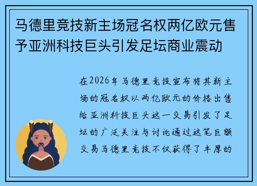 马德里竞技新主场冠名权两亿欧元售予亚洲科技巨头引发足坛商业震动 马德里竞技新主场冠名权两亿欧元售予亚洲科技巨头引发足坛商业震动