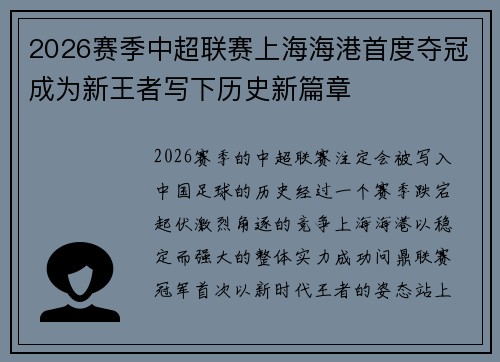 2026赛季中超联赛上海海港首度夺冠成为新王者写下历史新篇章 2026赛季中超联赛上海海港首度夺冠成为新王者写下历史新篇章