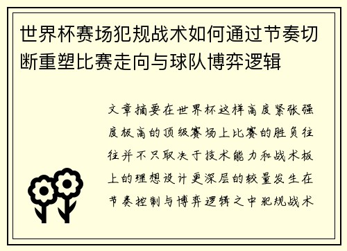 世界杯赛场犯规战术如何通过节奏切断重塑比赛走向与球队博弈逻辑 世界杯赛场犯规战术如何通过节奏切断重塑比赛走向与球队博弈逻辑