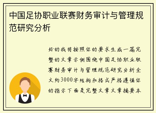 中国足协职业联赛财务审计与管理规范研究分析 中国足协职业联赛财务审计与管理规范研究分析