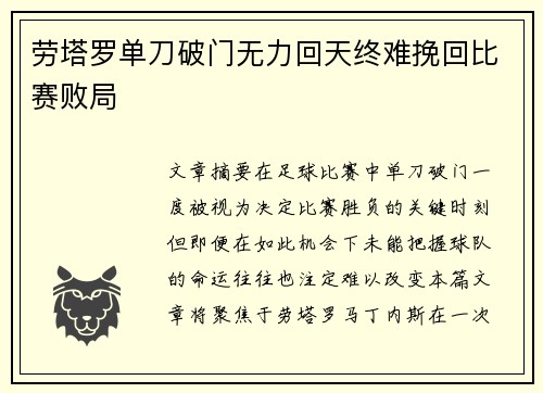劳塔罗单刀破门无力回天终难挽回比赛败局 劳塔罗单刀破门无力回天终难挽回比赛败局