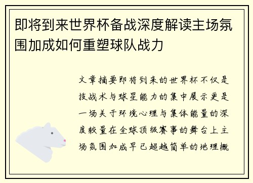 即将到来世界杯备战深度解读主场氛围加成如何重塑球队战力 即将到来世界杯备战深度解读主场氛围加成如何重塑球队战力