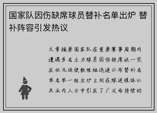 国家队因伤缺席球员替补名单出炉 替补阵容引发热议 国家队因伤缺席球员替补名单出炉 替补阵容引发热议
