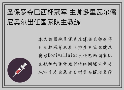 圣保罗夺巴西杯冠军 主帅多里瓦尔儒尼奥尔出任国家队主教练 圣保罗夺巴西杯冠军 主帅多里瓦尔儒尼奥尔出任国家队主教练
